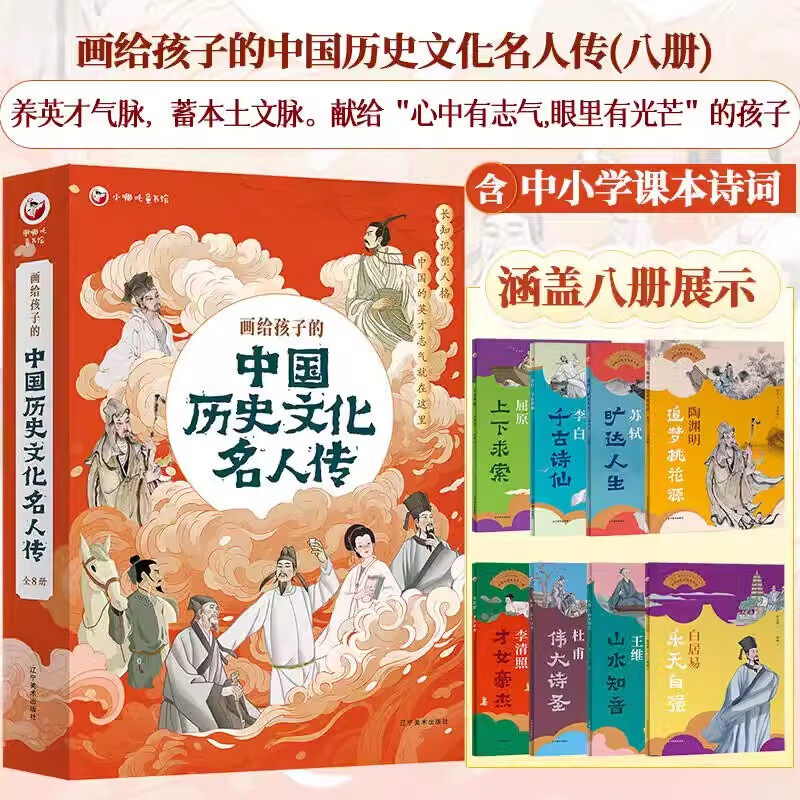 画给孩子的中国历史文化名人传(八册) 写给儿童的历史人物故事中小学生三四五六年级课外阅读书8-10-12岁青少年名人传记
