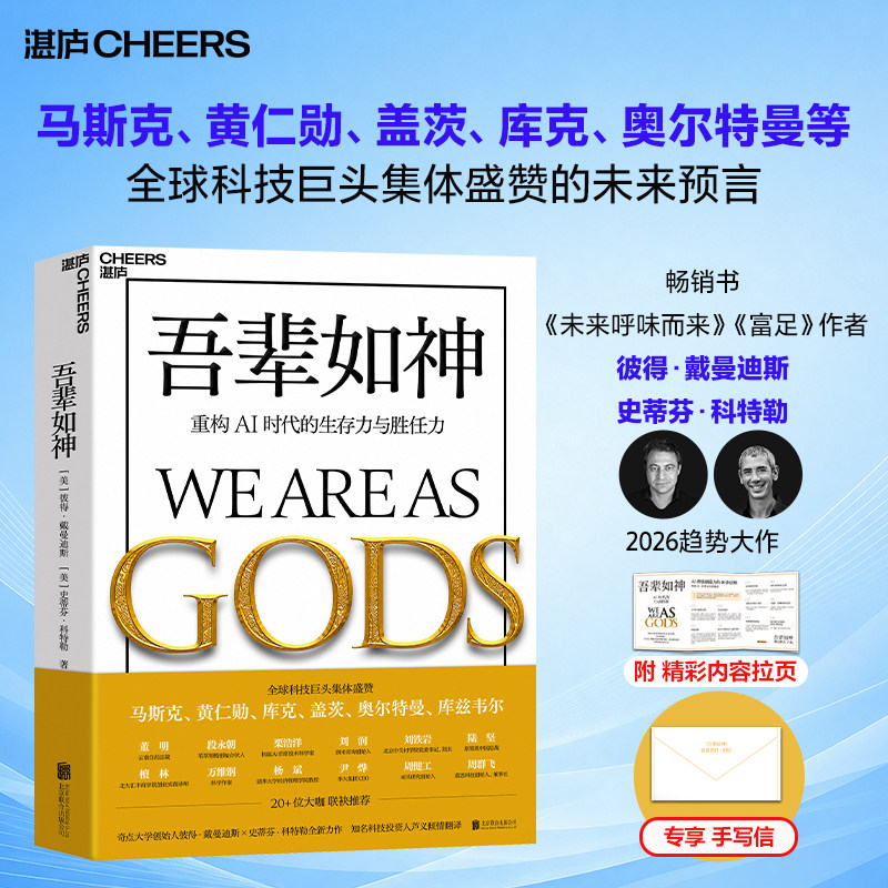 吾辈如神:重构AI时代的生存力与胜任力 当旧石器的大脑遇上天神般的科技 如何升级心智 夺回自我主动权 人工智能AI领域科普知识书