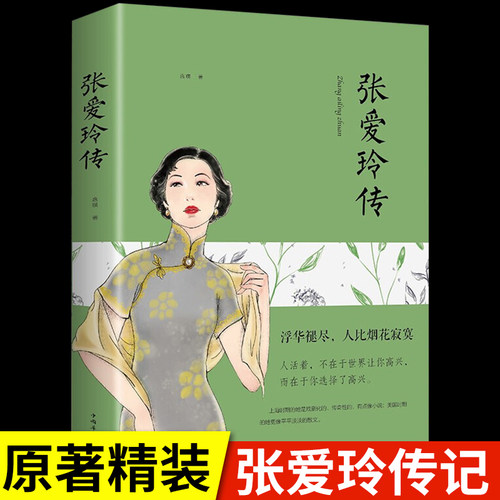 张爱玲传 名人传记励志经典你是人间的四月天倾城之恋小团圆全集张爱玲的经典语录林微因三毛散文集现代当代文学自传传记类畅销书