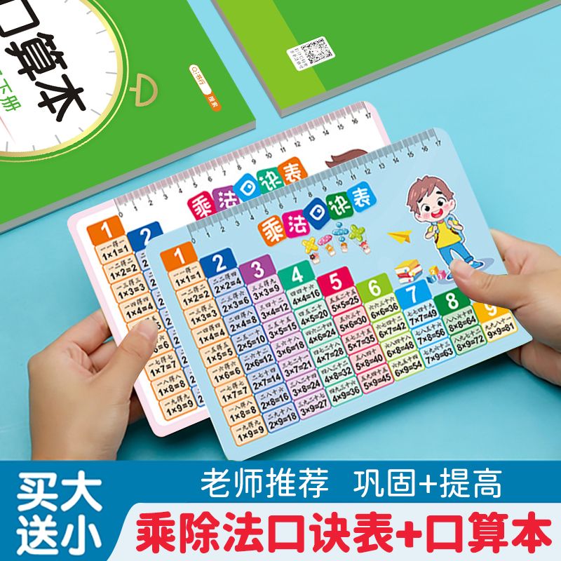 【抖音同款】九九乘法除法口诀表速记小学一二三四年级上下册算术数学99口诀卡表内99数学思维训练口算题练习题人教版小学计算专项