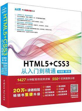 正版 HTML5+CSS3 从入门到精通（标准版第2版）html5权威指南移动
