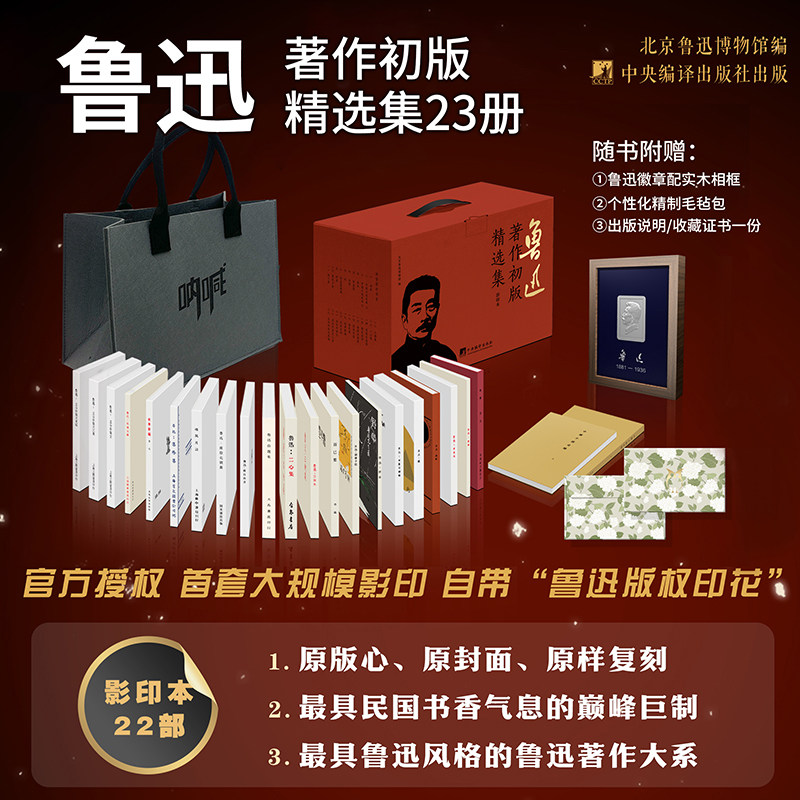 正版 鲁迅著作初版精选集全套22部23册北京鲁迅博物馆著文学作品集书籍呐喊中国小说史略热风华盖集彷徨坟朝花夕拾 中央编译出版社