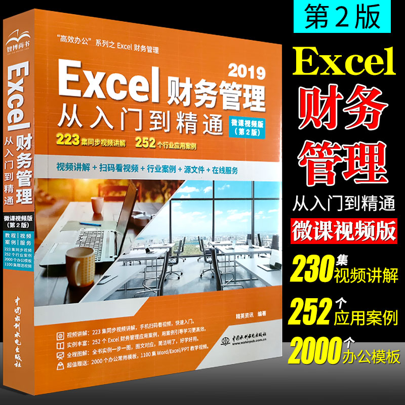 正版2019Excel财务管理从入门到精通 电子表格制作教材教程书 wps office在会计中的应用函数公式大全数据处理与分析基础教程书籍