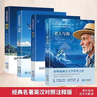英汉对照注释版 小王子+老人与海+新月集+飞鸟集(共4册) 泰戈尔诗集中英对照双语读物小学生课外阅读必读初中读物名著经典故事书