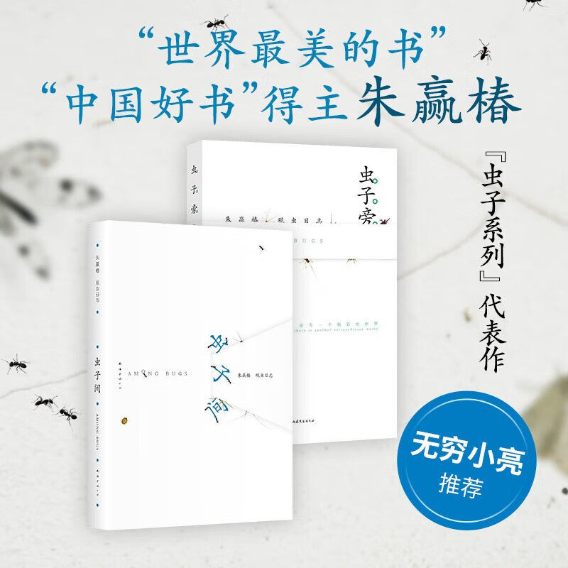 朱赢椿2册 虫子旁+虫子间 无穷小亮推荐 世界蕞美的书 中国好书得主新书 朱赢椿观虫日志生动手绘 优美散文细腻描绘虫子的趣味世界
