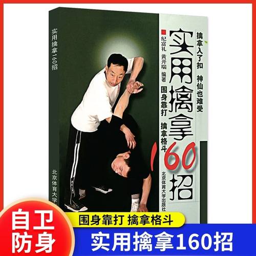 【正版速发】实用擒拿160招武术功夫格斗书籍体育运动围身靠打擒拿格斗基本技术图文详解实用技术大全武术教学北京体育大学出版社