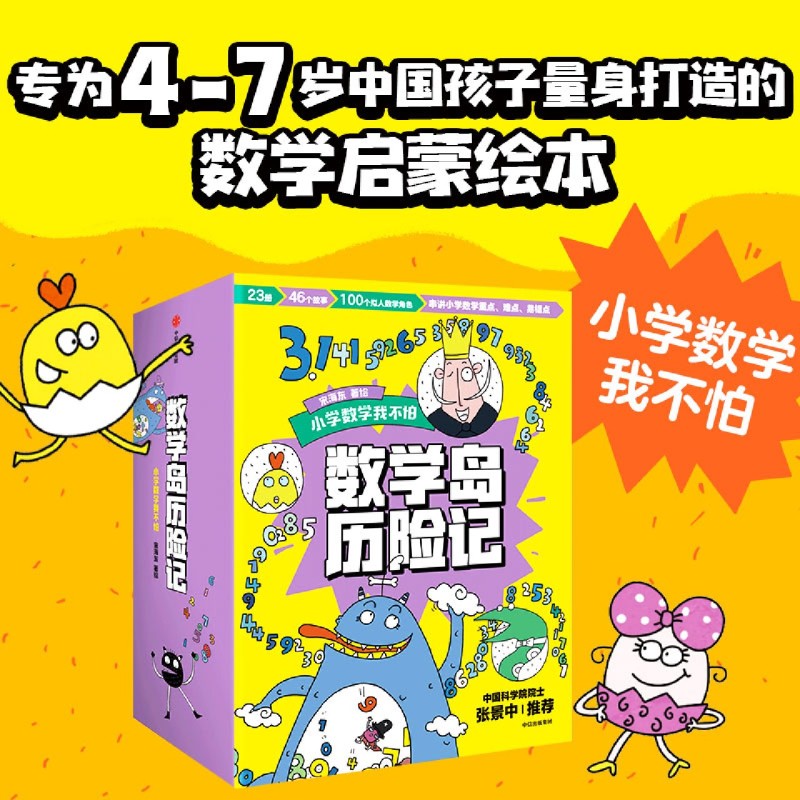 数学岛历险记 宋海东著 中信出版社图书 正版 为4-7岁中国孩子量身打造的数学绘本 23册书 46个故事 串讲小学数学重点 难点 易错点