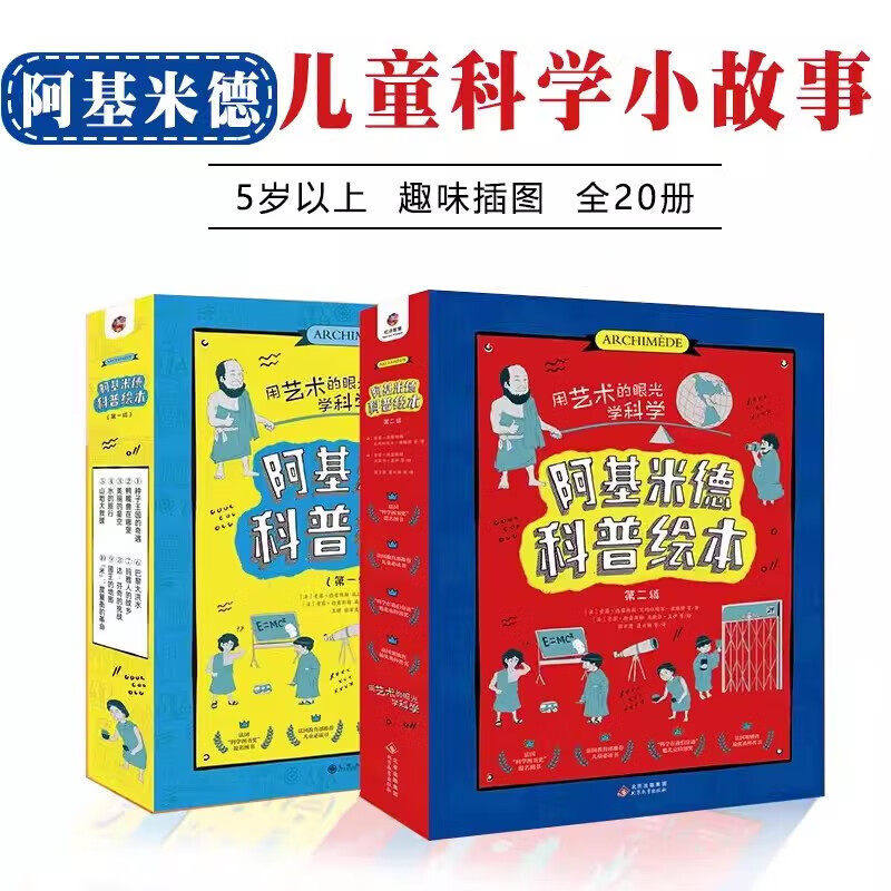阿基米德科普绘本第一辑+第二辑全20册 5岁以上儿童科普百科全书 一套融科学和艺术为一体的百科知识普及绘本故事书小学生课外读物