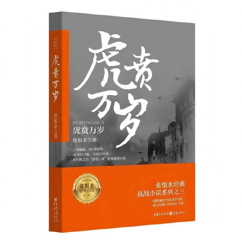 【官方正版】虎贲万岁张恨水抗战三部曲第三部小说军事中国历史小说战争书籍真实史料和战争亲历者口述为基础师长到火夫真名实事