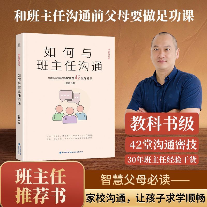 如何与班主任沟通 何捷老师写给家长的42堂沟通课育儿书籍父母需读教育孩子班主任与学生家长沟通交流学生心理辅导图书宝宝成长