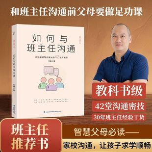 如何与班主任沟通 何捷老师写给家长的42堂沟通课育儿书籍父母需读教育孩子班主任与学生家长沟通交流学生心理辅导图书宝宝成长