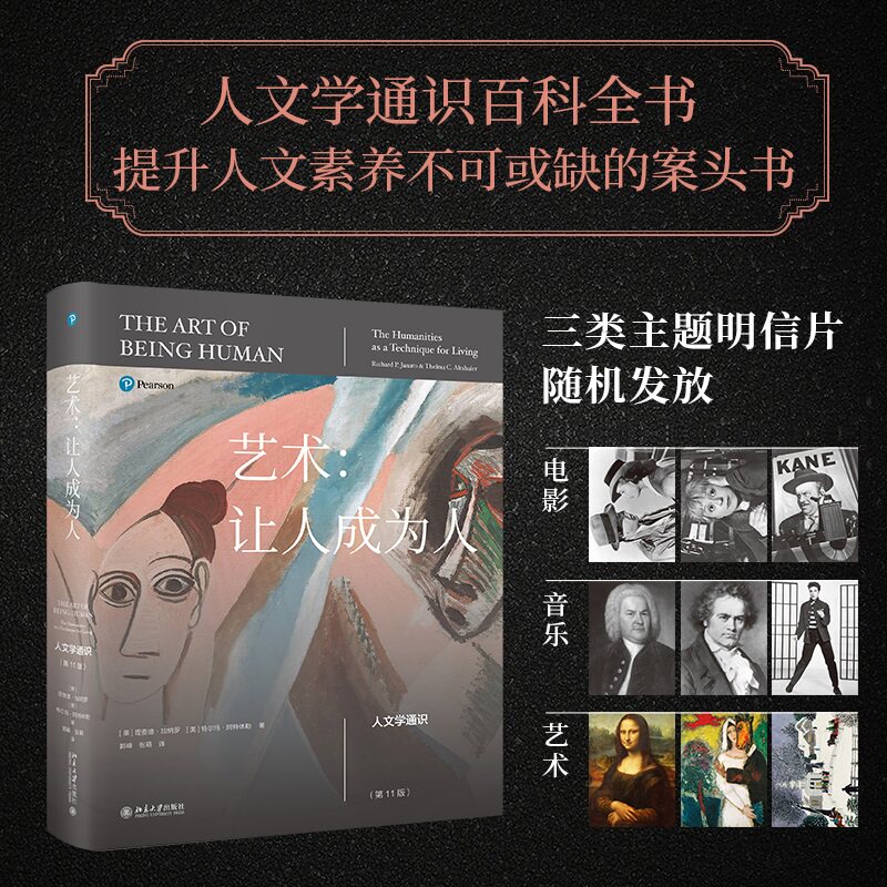 艺术:让人成为人 第11版人文学通识百科全书伟大的人文学教科书 探讨文学音乐舞蹈等理论 北京大学出版社 正版书籍