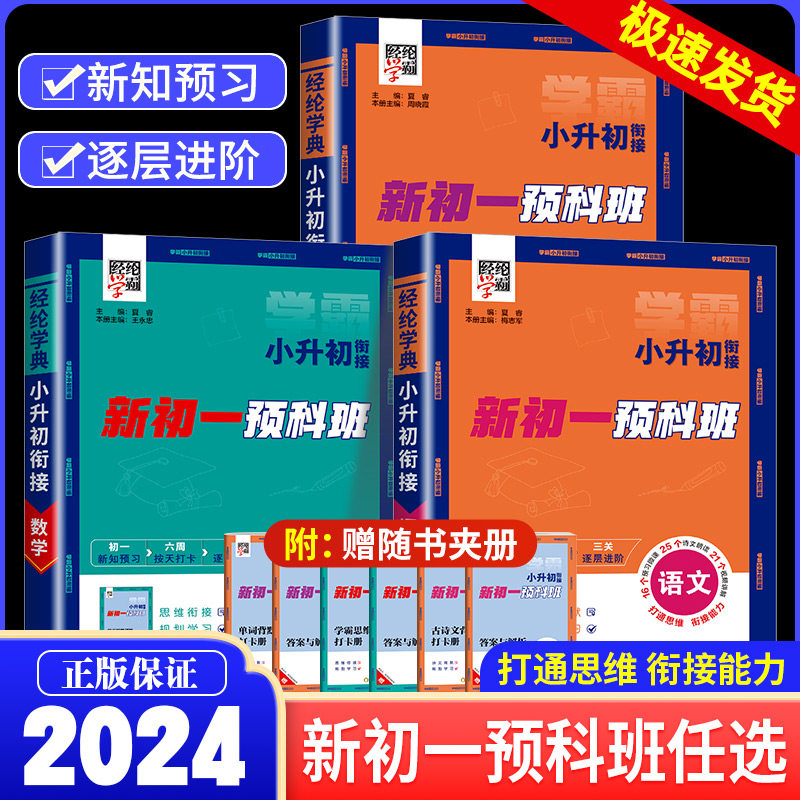2024秋经纶学典小升初衔接新初一预科班语文数学英语暑假衔接教材 复巩固习预习新知识同步训练暑期作业本练习册小学学霸全国通用