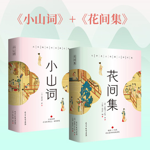 正版花间集+小山词晏几道传花间集共465首精美彩色插图小山词260首词诗词赏析注释精美彩色插图精装锁线诗词文学书籍