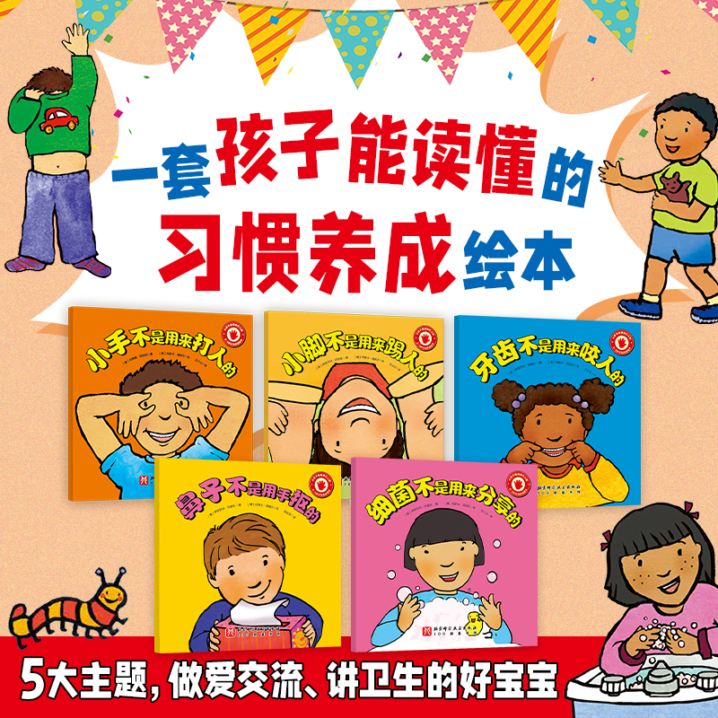 美国经典行为养成绘本小手不是用来打人的全5册 3-6周岁儿童情绪管理与性格培养好品德系列幼儿亲子情商教育一年级阅读小手故事书