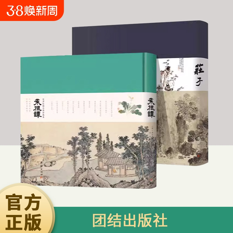 中国人的治愈之书 庄子+菜根谭全2册艺术画册级珍藏版书法+绘画+原文+译注修身养性团结出版社庄子王宠小楷珍藏版菜根谭沈周绘图