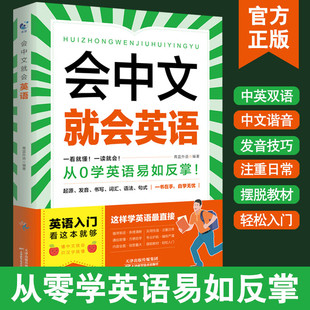 自学英语单词速成学习神器英文日常交际英语对话书籍成人初中三四五六年级 从0学英语易如反掌 会中文就会英语 一看就懂一读就会
