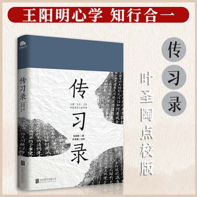 全新正版 传习录 王阳明著 叶圣陶点校 再现大师眼中的大师 立德立功立言 中国哲学经典书籍 知行合一 为人处世人际关系处理