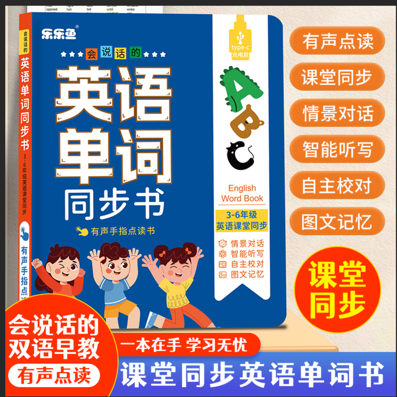 旧款乐乐鱼会说话的课堂同步英语单词书早教点读儿童启蒙发声书国际音标 同步课堂3-6年级小学英语点读书儿童学习机玩具