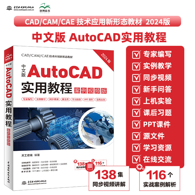 AutoCAD2024实用教程送同步学习视频 零基础autocad从入门到精通实用书籍图形 赠案例视频