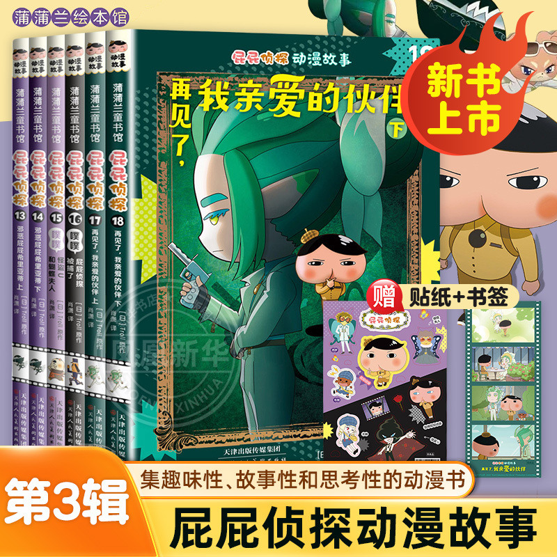 全套18册屁屁侦探动漫版第三辑6册13-18册屁屁侦探全9册绘本桥梁板全套书7册漫画版3-5-7岁儿童早教启蒙益智专注力观察力趣味故事
