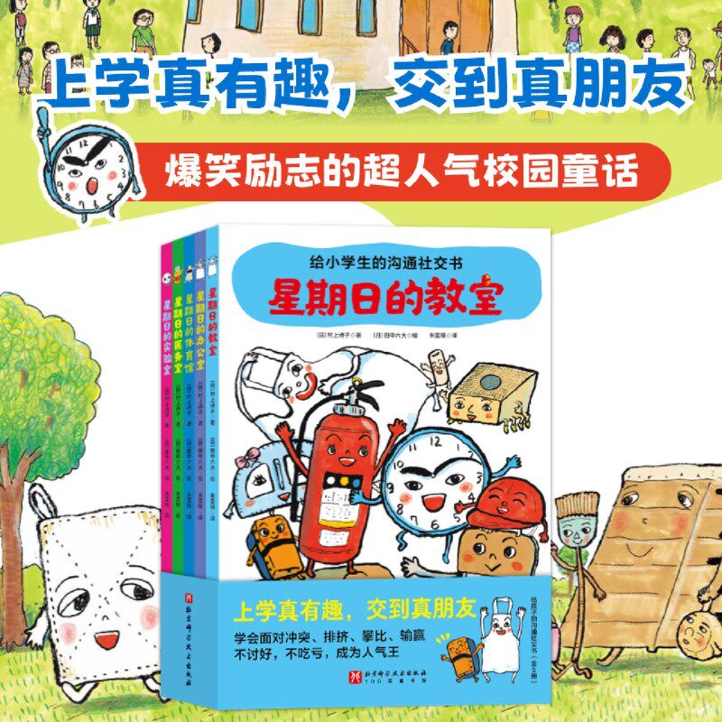 给小学生的沟通社交书全五册 爆笑励志的超人气校园童话 在奇幻冒险中学会面对冲突排挤攀比输赢,不讨好不吃亏成为人气王