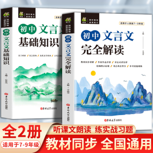 全解全析一本通逐句注解助读 阅读训练读本古诗文课外人教部编版 初中文言文完全解读基础知识文言文译注翻译及赏析详解 语文必备