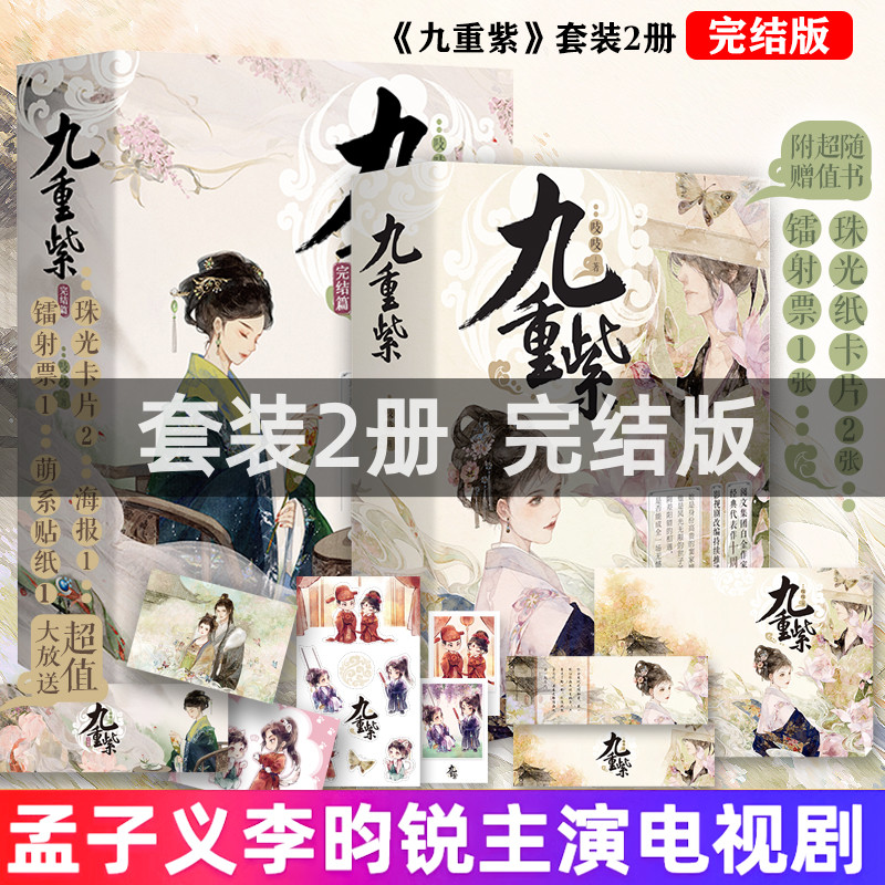 完结版 九重紫完结全套 孟子义李昀锐主演电视剧《九重紫》原著小说实体书 吱吱著 古装言情青春故事小说