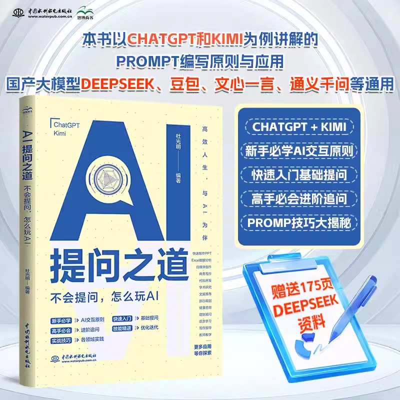 【官方正版】AI提问之道:不会提问,怎么玩AI  AI人工智能入门到精通DeepSeek ai提问方法技巧书 AI 模型 Prompt进阶技巧书杜光明著