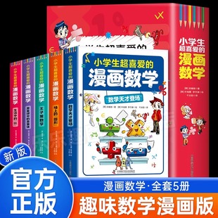 趣味数学科普书籍初中小学生三四五六年级儿童青少年版 漫画数学全套5册正版 课外阅读百科全书数学思维训练启蒙书 小学生超喜爱