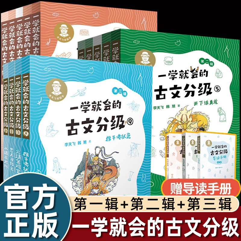 【赠导读手册】一学就会的古文分级全套12册 第一二三辑 李天飞献给孩子的私房课 小学生初中文言文阅读与训练课外书解读教材