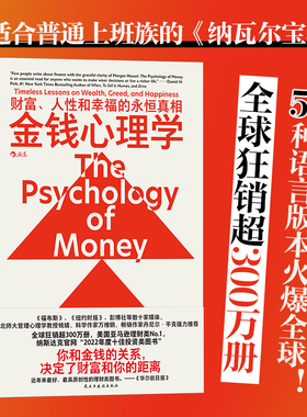 金钱心理学 财富人性和幸福的永恒真相 摩根·豪泽尔 投资交易心理学 财务自由 投资理财类畅销书 民主与建设出版社