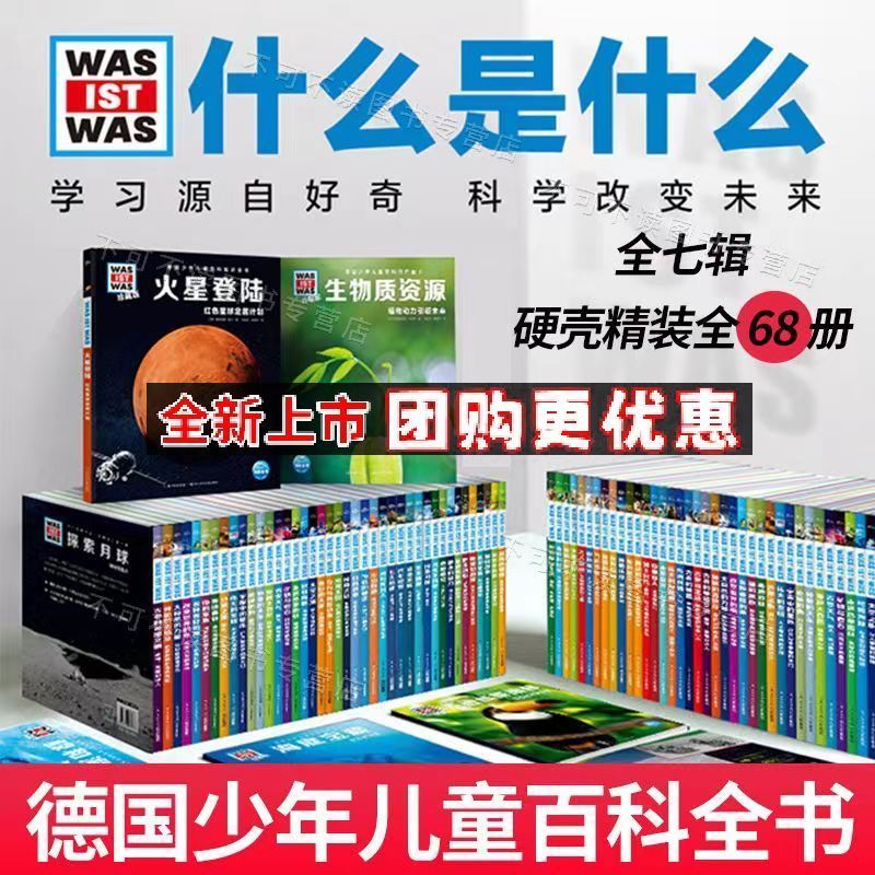 官方正版 德国少年儿童百科知识全书:什么是什么珍藏版 全68册礼盒版儿童科普百科绘本趣味知识点恐龙王国神秘机器人伟大的发明