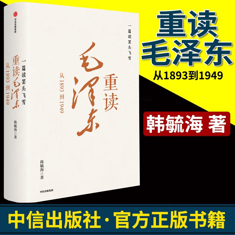 一篇读罢头飞雪 重读毛泽东 从1893到1949 韩毓海著 北京大学校长郝平推荐作序 理解和阐释毛泽东思想 中信出版社图书 正版