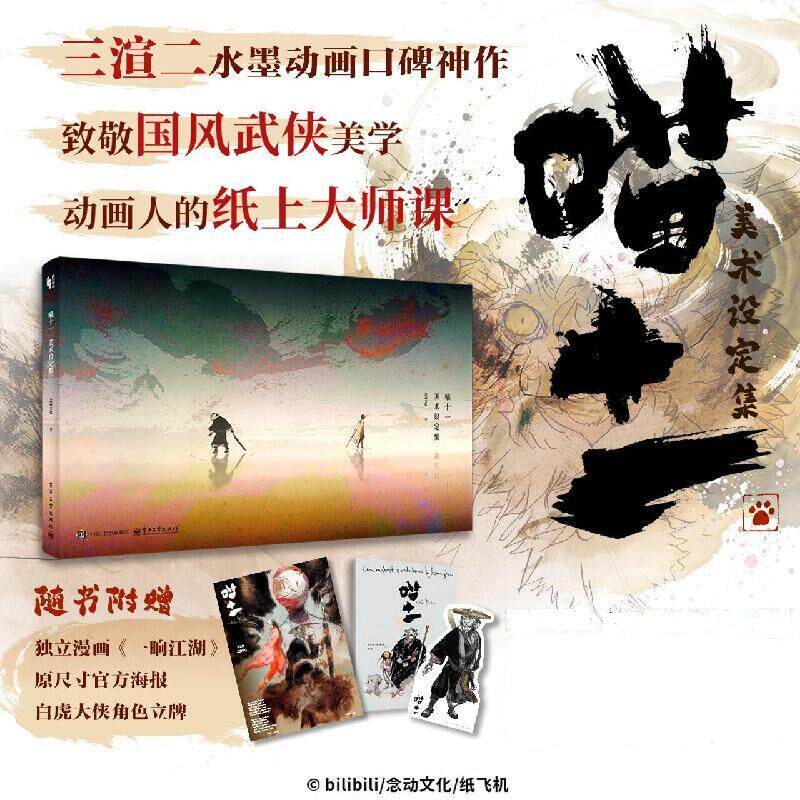 喵十一美术设定集 官方艺术画集 概念设计分镜草图3D渲染电影幕后故事制作流程 水墨武侠美学国风动漫 国漫动画电影喵十一创作手记