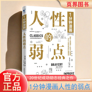 20世纪成功励志经典 之作书 卡耐基沟通 正版 技巧快乐成长 弱点 法则交际 秘诀书 1分钟漫画人性