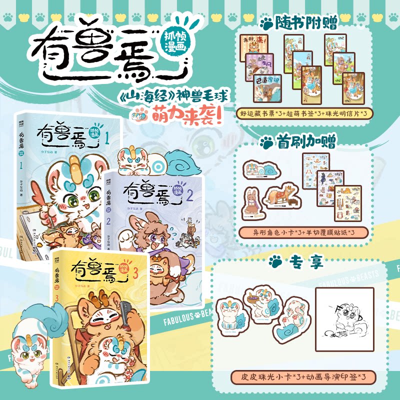 有兽焉抓帧漫画1+2+3册 分子互动 有兽焉正番衍生抓帧漫画系列国漫二次元漫画实体书 福瑞神兽貔貅兔爷四不像 神仙国漫·抓帧版本图片