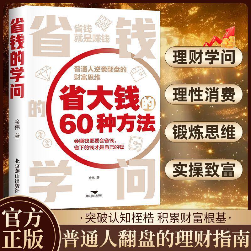 省钱的学问正版省大钱60种方法 普通人逆袭翻盘的财富思维 教你如何过低成本的生活 聪明选择生活方式和消费行为 生活理财畅销书籍
