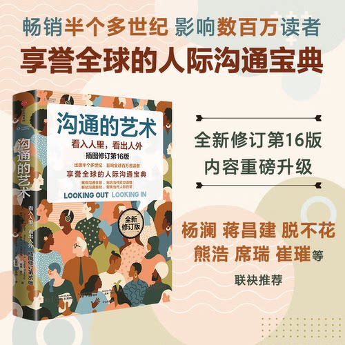 沟通的艺术（插图修订第16版） 人际沟通经典 紧贴当下社交环境 人际沟通 沟通课 沟通教材 沟通技巧 表达能力