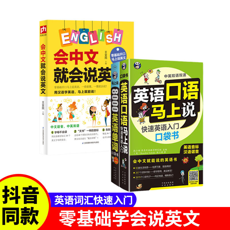 全3册 英语口语马上说+8000英语单词+会中文就会说英文 英语口语书籍