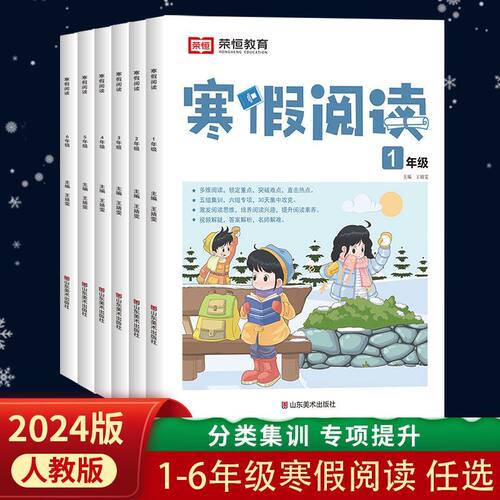 荣恒寒假阅读一二三四五六年级上册下册衔接寒假作业语文阅读理解专项训练书题人教版每日一练课外阅读强化真题阶梯小学生每日一篇