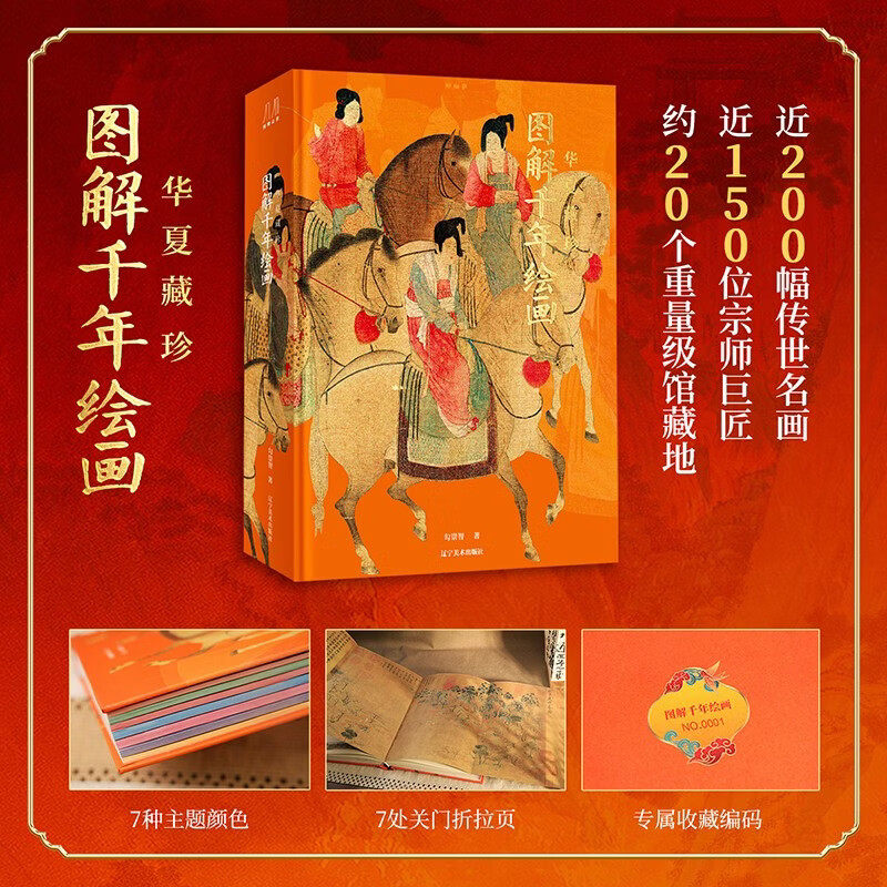 华夏藏珍：图解千年绘画 近200幅传世名画 从哲学思想 历史人物 世俗生活 山水意境 花鸟精神等多个维度 解读中国千年绘画精髓