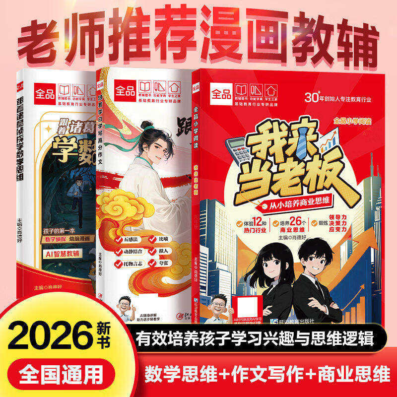 【趣味漫画教辅书】跟着诸葛侦探学数学 李白学写作文 我来当老板易错字小学课外书必读趣味绘本漫画故事书老师推荐小学阅读书