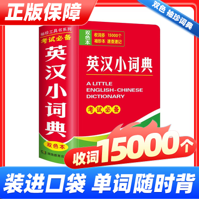 新英汉小词典英语字典新华小学初中高中通用成语全笔顺便携工具书英语迷你英文英汉互译袖珍本口袋书随身携带英语小字典袖珍小词典
