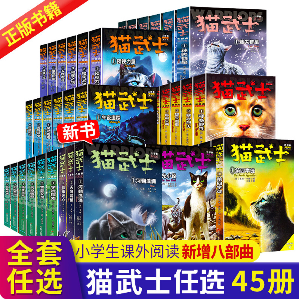 猫武士全套45册八部曲中文版 第一二三四五六七八部曲全套 传奇的猫族儿童中小学生动物小说小学生课外阅读书 首部曲破灭守则外传