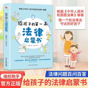 法律常识 儿童读物课外阅读书籍小学初中学生法律启蒙书听北大法学硕士讲法制故事孩子不可不知 给孩子 第一本法律启蒙书