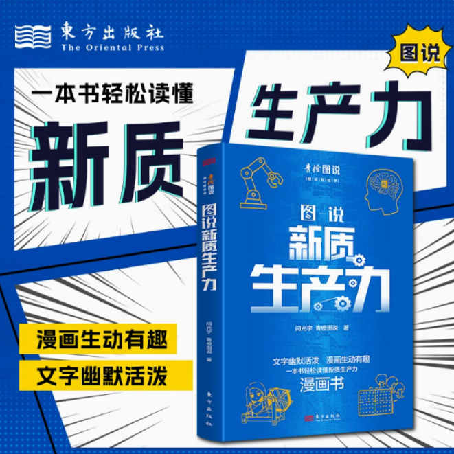 正版新书 图说新质生产力 闫光宇、青橙图说 著 东方出版社 文字幽默活泼 漫画生动有趣 一本书轻松读懂新质生产力