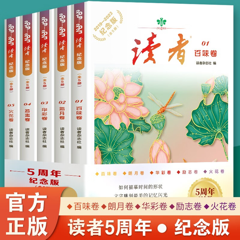 读者五周年纪念版全5册青少年文学文摘精华读物课外阅读提高写作青春励志文学散文初高中美文素材