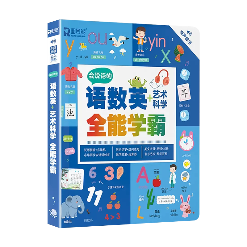 会说话的语数英艺术科学全能学霸