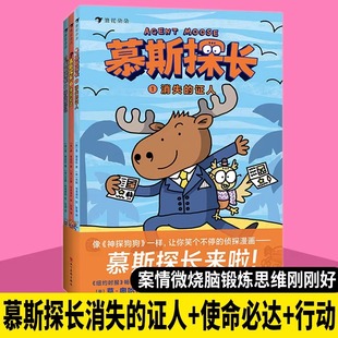 猫头鹰行动 浪花朵朵正版 使命必达 证人 6岁蓝彼得得奖插画师侦探故事逻辑思维推理图画书儿童漫画书 慕斯探长全3册消失